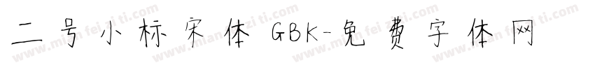 二号小标宋体 GBK字体转换